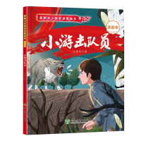 爱国主义教育启蒙画本 小游击队员