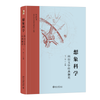 想象科学：科幻文学经典撷英 30位科幻作家31部经典科幻阅读心得