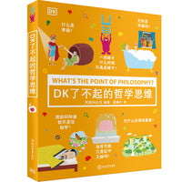 DK了不起的哲学思维