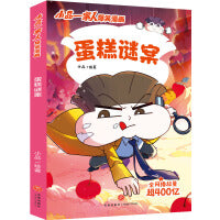 蛋糕谜案