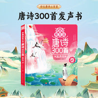 学唐诗有方法唐诗三百首发声书会说话的唐诗三百首点读发声书儿童古诗学习机早教有声书