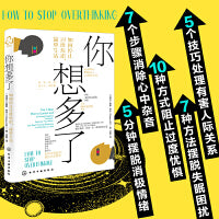 你想多了：如何停止过度焦虑，简单生活