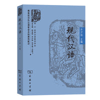 现代汉语