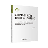 新时代我国居民消费持续增长的动力机制研究（国家社科基金后期资助项目）