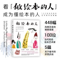 做绘本的人：100位当代绘本艺术家作品典藏
