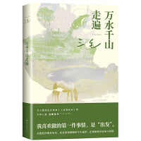万水千山走遍 （三毛经典代表作，豆瓣10万 读者9.0分好评，入选豆瓣图书TOP250、热门旅行文学TOP2！） “我喜欢做的第·壹件事情，是‘出发’。”横跨三大洲的漫游之旅，辽阔世界的文字记录。和三