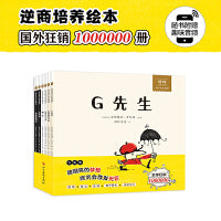 G先生 孩子第一套好性格养成书（全6册）：勇敢、独立、坚持、善于思考、热爱生活