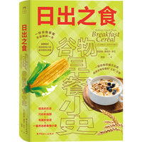日出之食：谷物早餐小史