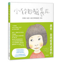 小铃的脑袋瓜精装自闭症关爱朋友绘本小学生成长帮助他人勇气爱心图画书孩子之间纯真友谊阅读课外书籍