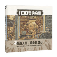 1138号的奇遇精装海豚绘本花园儿童图画故事书畅销绘本0-1-2-3-4-5-6岁幼儿园宝宝亲子阅读幼儿读物