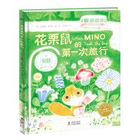 花栗鼠的第一次旅行精装海豚绘本花园儿童图画故事书畅销绘本幼儿园宝宝亲子阅读幼儿读物凯特格林威奖提名作者