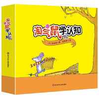 淘气鼠学认知(3册套装）