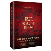 雍正：天地古今惟一啸（张宏杰、赵冬梅、张帆、马伯庸联袂推荐！）