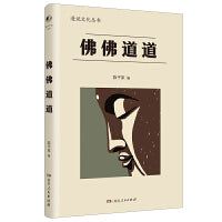 佛佛道道（漫说文化丛书北大陈平原主编；汇集鲁迅、周作人、许地山、丰子恺、夏丏尊等名家，娓娓道来佛学道学真谛，在生活中领悟大智慧，联系现实，静心修行，通俗易懂）