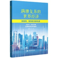 蹒跚复苏的世界经济：新格局、新风险与新机遇——2021-2022年世界经济分析报告