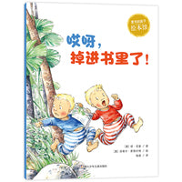 爱书的孩子 绘本馆：哎呀，掉进书里了！