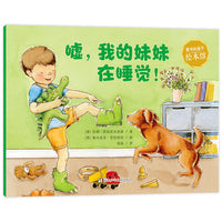 爱书的孩子 绘本馆：嘘，我的妹妹在睡觉！