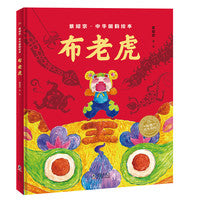 景绍宗中华国韵绘本布老虎精装绘本儿童3-6-8岁幼儿园宝宝美育启蒙图画书绘本勇气培养友情成长课外阅读书探索中华国韵