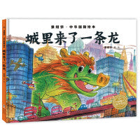 景绍宗中华国韵绘本城里来了一条龙精装绘本儿童3-6-8岁幼儿园宝宝美育启蒙图画书绘本勇气培养友情成长课外阅读书探索中华国韵