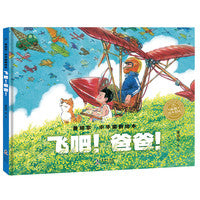 景绍宗中华国韵绘本飞吧！爸爸！精装绘本儿童3-6-8岁幼儿园宝宝美育启蒙图画书绘本勇气培养友情成长课外阅读书探索中华国韵