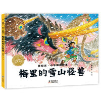 景绍宗中华国韵绘本梅里的雪山怪兽精装绘本儿童3-6-8岁幼儿园宝宝美育启蒙图画书绘本勇气培养友情成长课外阅读书探索中华国韵