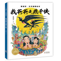 景绍宗中华国韵绘本我爸爸是燕子侠精装绘本儿童3-6-8岁幼儿园宝宝美育启蒙图画书绘本勇气培养友情成长课外阅读书探索中华国韵