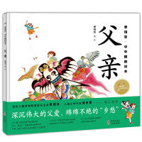 景绍宗中华国韵绘本父亲精装绘本儿童3-6-8岁幼儿园宝宝美育启蒙图画书绘本勇气培养友情成长课外阅读书探索中华国韵