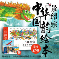 景绍宗中华国韵绘本全5册中国原创国风精美绘本中国传统文化