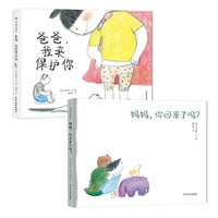 麦田精选图画书 亲爱的爸爸妈妈系列套装（2本套）