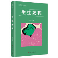 生生死死（漫说文化丛书北大陈平原主编，汇集冯至、何其芳、李健吾、杨绛等名家文章，这些对“生死”的精彩谈论或许能让我们领悟到人生每个阶段的独特意义）