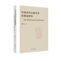 中国当代儿童文学经典化研究