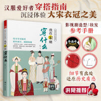 图解中国传统服饰 我在宋朝穿什么 传统服饰服饰史古代服饰汉服大明衣冠古代服饰图鉴大宋人物图谱妆束参考历史原貌书