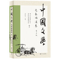 中国文学·先秦两汉卷（第三版）