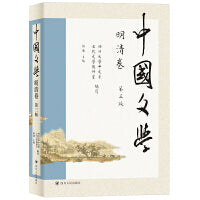 中国文学·明清卷（第三版）