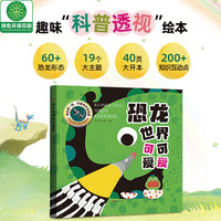 恐龙世界可可爱爱（精装版）儿童趣味恐龙科普百科透视绘本 手电筒里看恐龙百科知识