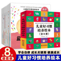 儿童好习惯培养系列绘本（全8册）幼儿园绘本3-6岁儿童绘本亲子阅读好习惯养成故事书籍推荐