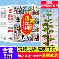 这才是孩子爱看的漫画成语（全8册）：小学生一二三四五六年级课外阅读书籍漫画成语故事儿童绘本漫画书