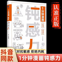 【抖音同款】1分钟漫画钝感力：即兴演讲回话技巧自控力情绪心理学 人际交往成功励志书籍