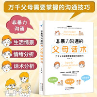 非暴力沟通的父母话术：育儿书父母儿童心理学书籍家庭教育养育男孩养育女孩亲子沟通培养情商