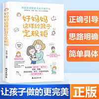 好妈妈这样给孩子定规矩：父母的语言比任何玩具都让孩子着迷有效陪伴孩子听懂孩子的话育儿书籍