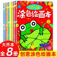 涂色本3-6岁幼儿园涂色绘画本（全8册）儿童涂色绘本宝宝图画册绘画填色涂鸦书视觉开发认知绘画启蒙书
