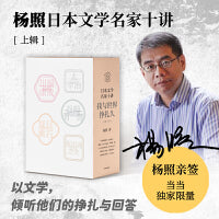 杨照重磅新作：日本文学名家十讲：我与世界挣扎久（上辑）（专享签名版）