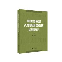 健康导向型人居环境体系的构建研究