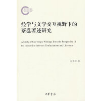 经学与文学交互视野下的蔡邕著述研究（国家社科基金后期资助项目）