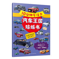 10分钟专注力汽车王国贴纸书：狂野奔放的美系名车