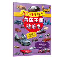 10分钟专注力汽车王国贴纸书：一路向前的欧系名车