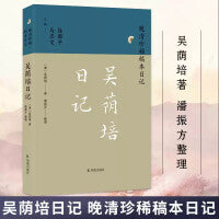 吴荫培日记（晚清珍稀稿本日记）