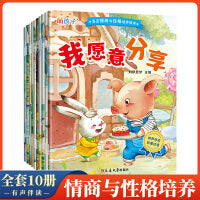 【含音频】宝宝情商与性格培养绘本(1-10)：有声伴读早教启蒙书籍，培养宝宝好性格高情商绘本阅读