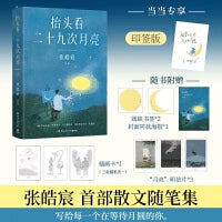 张皓宸：抬头看二十九次月亮（全彩手绘寄语印签本，写给每一个在等待月圆的你）