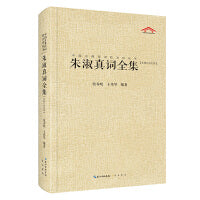 朱淑真词全集（中国古典诗词汇校汇注汇评丛书-三汇本）